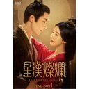 星漢燦爛<せいかんさんらん> DVD-BOX1 【DVD】