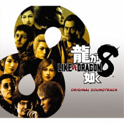 龍が如く8／龍が如く8 ORIGINAL SOUNDTRACK 【CD】