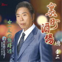 嶋幸二/裏町酒場/女一人の熊野道/釣りに行こうぜ!2025・バージョン 【CD】