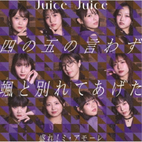 商品種別CD発売日2025/10/08ご注文前に、必ずお届け日詳細等をご確認下さい。関連ジャンル邦楽ポップスキャラクター名&nbsp;女性アイドルグループ（J-POP）&nbsp;で絞り込む特典情報初回特典トレーディングカードソロ11種＋集合1種よりランダムにて1枚封入アーティストJuice＝Juice収録内容Disc.101.四の五の言わず颯(さっ)と別れてあげた(3:35)02.盛れ！ミ・アモーレ(3:53)03.四の五の言わず颯(さっ)と別れてあげた ＜Instrumental＞(3:35)04.盛れ！ミ・アモーレ ＜Instrumental＞(3:50)商品概要Juice＝Juice、通算20枚目となる今作は、新メンバー林仁愛(ハヤシニイナ)が加入し、新体制による両A面シングルです！商品番号HKCN-50858販売元ポニーキャニオン組枚数1枚組収録時間14分 _音楽ソフト _邦楽_ポップス _CD _ポニーキャニオン 登録日：2025/08/18 発売日：2025/10/08 締切日：2025/08/17 _女性アイドルグループ（J-POP）