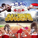 【9/11まで! 最大1000円OFFクーポン】Jin-Machine/全日本おもしろ選手権《タイツA》 【CD+DVD】