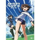 【7/13~ エントリー&5000円以上購入でP最大5倍】ストライクウィッチーズ 劇場版 【DVD】
