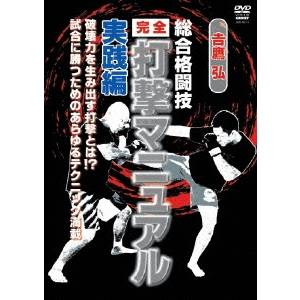 総合格闘技完全打撃マニュアル 実践編 【DVD】