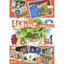 【7/18限定! 楽天会員なら最大P4倍】ふるさと再生 日本の昔ばなし 一足千里のわらじ ほか 【DVD】