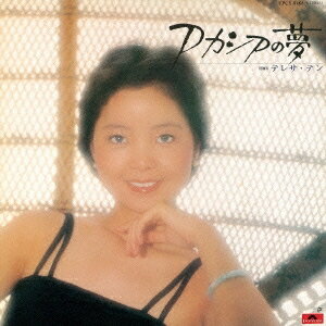 テレサ テン［デン麗君］／アカシアの夢 (初回限定) 【CD】