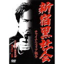 新宿黒社会 チャイナ・マフィア戦争 【DVD】