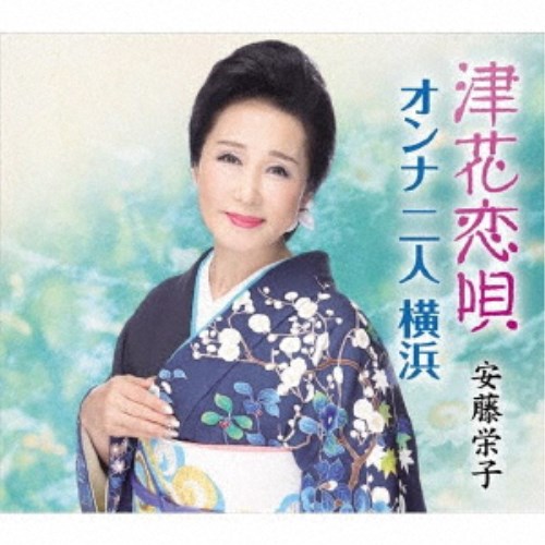 商品種別CD発売日2019/03/20ご注文前に、必ずお届け日詳細等をご確認下さい。関連ジャンル邦楽歌謡曲／演歌アーティスト安藤栄子収録内容Disc.101.津花恋唄(4:29)02.オンナ 二人 横浜(4:39)03.津花恋唄 (オリジナル・カラオケ)(4:29)04.オンナ 二人 横浜 (オリジナル・カラオケ)(4:40)05.オンナ 二人 横浜 (バック・ボーカル入りカラオケ)(4:35)商品概要テレビでもおなじみの安藤栄子、待望のシングルをリリース。江差町の津花の海を舞台に、切ない女ごころを唄います。C/Wには、母と娘二人で歩く横浜を舞台にした「オンナ 二人 横浜」を収録。安藤栄子の娘であり、シンガーソングライターとして活躍している安藤みゆきさんが作詞作曲を担当しています。商品番号VZCG-10578販売元ビクターエンタテインメント組枚数1枚組収録時間22分 _音楽ソフト _邦楽_歌謡曲／演歌 _CD _ビクターエンタテインメント 登録日：2019/01/25 発売日：2019/03/20 締切日：2019/02/13