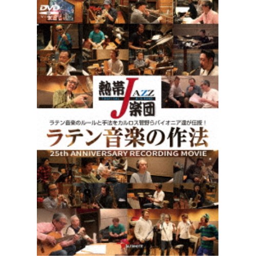 熱帯JAZZ楽団／熱帯JAZZ楽団 ラテン音楽の作法〜25th ANNIVERSARY RECORDING MOVIE〜 【DVD】