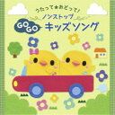 【7/18限定! 楽天会員なら最大P4倍】(キッズ)/うたって★おどって! ノンストップGOGOキッズソング 【CD】