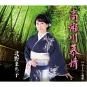 北野まち子/高瀬川慕情/ひぐらし晩歌 【CD】