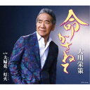 大川栄策/命かさねて c/w 夫婦花/灯火 【CD】