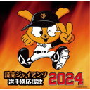 ヒット・エンド・ラン/読売ジャイアンツ 選手別応援歌 2024 【CD】