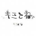 【9/11まで! 最大1000円OFFクーポン】キミのね/キミとね。 【CD】