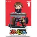 みつどもえ 1 【DVD】