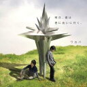ワカバ/明日、僕は君に会いに行く。 【CD】