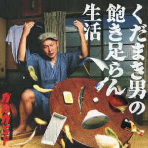 【〜5/6まで!! 最大2000円OFFクーポン!!】ガガガSP/くだまき男の飽き足らん生活 【CD】