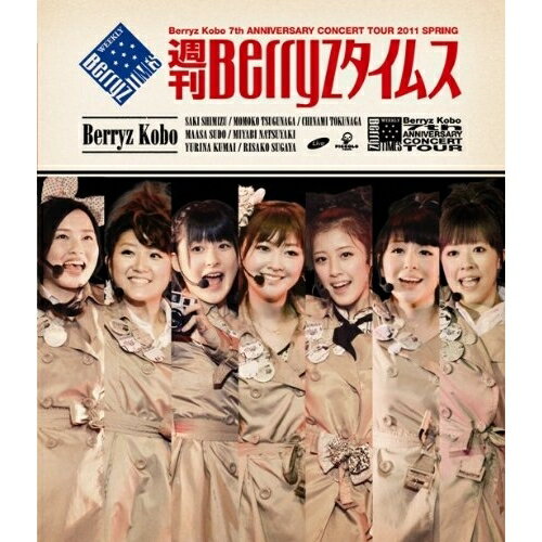 Berryz工房 結成7周年記念コンサートツアー 2011 春 週刊Berryzタイムス 【Blu-ray】