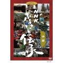 NHK ふるさとの伝承/中部 【DVD】