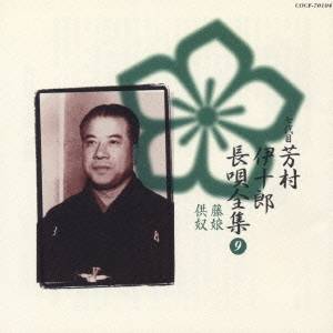 芳村伊十郎［七世］／新定番 芳村伊十郎 長唄全集9 【CD】