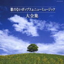 (オムニバス)/歌のないポップス&ニューミュージック大全集 【CD】(2)