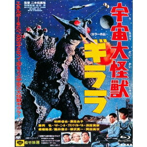 【5/1限定 最大P6倍 & 最大2000円OFFクーポン!!】宇宙大怪獣ギララ 【Blu-ray】