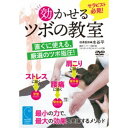 商品種別DVD発売日2021/11/10ご注文前に、必ずお届け日詳細等をご確認下さい。関連ジャンル趣味・教養商品概要概略■基礎の学習／■腰と臀部にある効かせるツボ／主な骨格の説明／腰の主な筋肉／臀部の主な筋肉／経脈…気を巡らせる通り道／【腰痛にオススメのツボ】／●腎志室(独自ツボ)／●腰背点(独自ツボ)／●中殿(独自ツボ)／●大腸兪⇒デトックス／■肩にある効かせるツボ／主な骨格の説明／肩の主な筋肉／足の太陽膀胱経とツボ／手の太陽小腸経とツボ／足の少陽胆経とツボ／【肩こり・首こりにオススメのツボ】／●肩外兪／●肩井／●肩内兪(独自ツボ)／●外膏肓(独自ツボ)⇒背中のこり／■顔にある効かせるツボ／主な骨格の説明／主な筋肉の説明／【目の疲れにオススメのツボ】／●攅竹／●太陽／●頬車⇒小顔／●地倉⇒ほうれい線／■手のひら・腕にある効かせるツボ／●労宮⇒ストレス緩和／●内関⇒腕の疲れ『効かせるツボの教室 直ぐに使える、厳選のツボ指圧！』最小の力で、最大の効果を発揮するメソッド／腰痛 肩こり ストレス etc.／直ぐに使える、厳選のツボ指圧を収録！／男女年齢問わず人気のツボ。この理論を各種ボディケアの現場で使えるツボ指圧として、水谷先生が丁寧に指導。要望が多い、腰痛、肩こり、ストレスの対処を中心に、厳選の効かせるツボを分かりやすく解説していきます。アロマセラピー、整体など、各種セラピストの皆さんにオススメの内容です！スタッフ&amp;キャスト水谷平(指導監修)、リタジネンセラピストスクール(協力)商品番号RIT-4D販売元BABジャパン組枚数1枚組収録時間47分色彩カラー制作年度／国日本画面サイズ16：9LB音声仕様ドルビーデジタル _映像ソフト _趣味・教養 _DVD _BABジャパン 登録日：2021/10/29 発売日：2021/11/10 締切日：2021/10/26