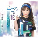 宮坂志乃/こころの花/星空の向こう/夢のゆりかご 【CD】