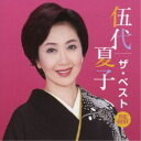 伍代夏子/伍代夏子 ザ・ベスト 【CD】