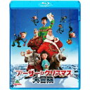アーサー・クリスマスの大冒険 【Blu-ray】