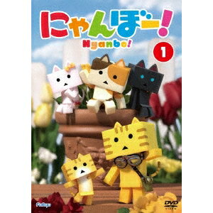 にゃんぼー！ 第1巻 【DVD】