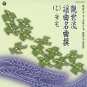 (伝統音楽)/観世流謡曲名曲撰(十七) 安宅 【CD】