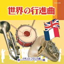 (V.A.)/世界の行進曲〜イギリス・フランス編〜 【CD】