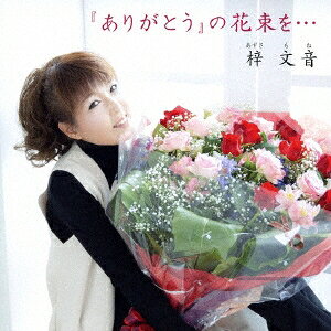 梓文音／『ありがとう』の花束を… 【CD】