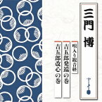 三門博／唄入り観音経 吉五郎発端の巻／吉五郎改心の巻 【CD】