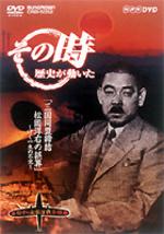 NHK DVD その時歴史が動いた 三国同盟締結 松岡洋右の誤算〜ぼく一生の不覚〜「日中・太平洋戦争編」 【DVD】
