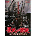 【7/13~ エントリー&5000円以上購入でP最大5倍】最後の博徒 【DVD】