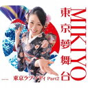 MIKIYO／東京夢舞台 【CD】