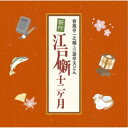 (V.A.)/春風亭一之輔・三遊亭天どん 新作江戸噺十二ヶ月 【CD】