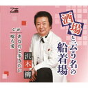 沢木柳/酒場と云う名の船着場/あなたと歩きたい/嘘も愛 【CD】