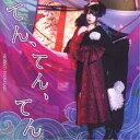芝崎典子/てん、てん、てん (初回限定) 【CD+DVD】