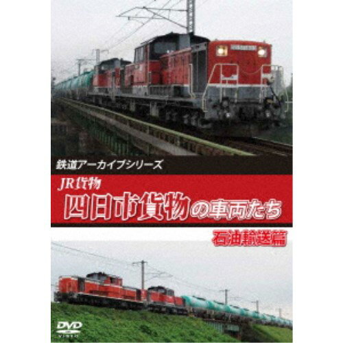 鉄道アーカイブシリーズ79 JR貨物 四日市貨物の車両たち 石油輸送篇 【DVD】