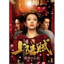 上陽賦〜運命の王妃〜 DVD-BOX1 【DVD】
