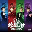 【6/1限定エントリーでP3倍】純烈/スーパー戦闘 純烈ジャー 追い焚き☆御免〜オリジナル・サウンド・トラック〜 【CD】