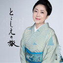 石川さゆり/とこしえの旅 C/W 朝日楼 【CD】
