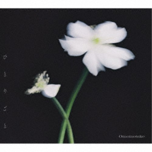 商品種別CD+Blu-ray発売日2025/05/21ご注文前に、必ずお届け日詳細等をご確認下さい。関連ジャンル邦楽ポップス特典情報初回特典期間限定特典：Omoinotake Live at 日本武道館 チケット先行抽選予約シリアルナンバー封入永続特典／同梱内容CD+Blu-rayデジパックアーティストOmoinotake収録内容Disc.101.ひとりごと(4:40)02.在りか(4:10)03.ひとりごと (instrumental)(4:39)04.在りか (instrumental)(4:08)Disc.201.幸せ(-)02.産声(-)03.EVERBLUE(-)04.Blessing(-)05.彼方(-)06.One Day(-)07.ラストノート(-)08.Ruler(-)09.渦幕(-)10.モラトリアム(-)11.Blanco(-)12.東京(-)13.アクトレス(-)14.幾億光年(-)15.アイオライト(-)16.トロイメライ(-)17.蕾(-)18.心音(-)19.トニカ(-)商品概要アニメ『薬屋のひとりごと』第2期第2クールエンディングテーマ「ひとりごと」。最愛の人の本音に気づけなかった悲哀、日常に存在した会話がひとりごとになってしまった喪失感を、何度も繰り返される転調とオリエンタルなサウンドで表現した、エモーショナルなミドルバラードとなっている。商品番号AICL-4755販売元ソニー・ミュージック組枚数2枚組収録時間128分画面サイズ16：9音声仕様リニアPCMステレオ 日本語 _音楽ソフト _邦楽_ポップス _CD+Blu-ray _ソニー・ミュージック 登録日：2025/04/08 発売日：2025/05/21 締切日：2025/04/09
