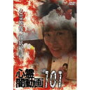 心霊闇動画101 【DVD】