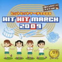 (教材)／ヒットヒットマーチ 2009 【CD】