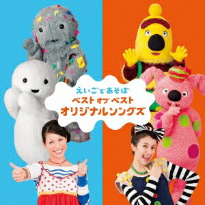 (キッズ)／NHK えいごであそぼ ベスト オブ ベスト オリジナルソングズ 【CD】