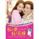 私の愛、私の花嫁 【DVD】