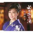 【6/1限定エントリーでP3倍】松村和子/よりみち酒/面影しぐれ(リミックスVer.) 【CD】